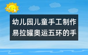 幼兒園兒童手工制作：易拉罐奧運(yùn)五環(huán)的手工制作