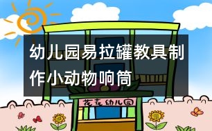 幼兒園易拉罐教具制作：小動物響筒