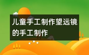 兒童手工制作：望遠(yuǎn)鏡的手工制作