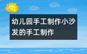 幼兒園手工制作：小沙發(fā)的手工制作