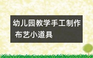 幼兒園教學(xué)手工制作 布藝小道具