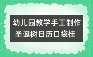 幼兒園教學(xué)手工制作 圣誕樹(shù)日歷口袋掛飾