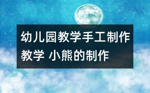 幼兒園教學(xué)手工制作教學(xué) 小熊的制作