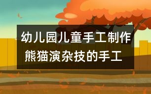 幼兒園兒童手工制作 熊貓演雜技的手工制作