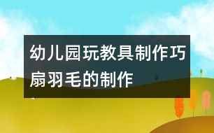 幼兒園玩教具制作：巧扇羽毛的制作