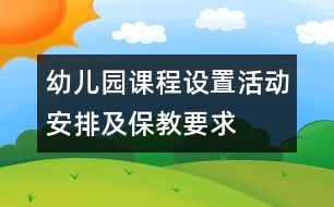 幼兒園課程設置：活動安排及保教要求