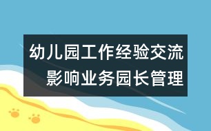 幼兒園工作經(jīng)驗交流：　影響業(yè)務(wù)園長管理教學(xué)的內(nèi)在因素