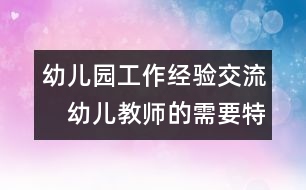 幼兒園工作經驗交流：　幼兒教師的需要特點及管理策略