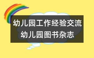 幼兒園工作經(jīng)驗(yàn)交流：　幼兒園圖書、雜志管理之我見