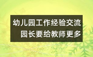 幼兒園工作經(jīng)驗(yàn)交流：　園長(zhǎng)要給教師更多主動(dòng)發(fā)展的空間