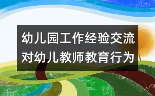 幼兒園工作經(jīng)驗(yàn)交流：對(duì)幼兒教師教育行為失控的現(xiàn)狀研究