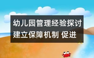 幼兒園管理經(jīng)驗(yàn)探討：建立保障機(jī)制 促進(jìn)學(xué)前教育健康發(fā)展