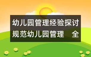 幼兒園管理經(jīng)驗(yàn)探討：規(guī)范幼兒園管理　全面提高辦園水平