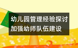 幼兒園管理經(jīng)驗探討：加強幼師隊伍建設(shè) 發(fā)展學(xué)前教育事業(yè)