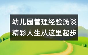 幼兒園管理經(jīng)驗淺談：精彩人生從這里起步 —博興縣實驗幼兒園發(fā)展紀實