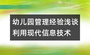 幼兒園管理經(jīng)驗淺談：利用現(xiàn)代信息技術　提高常規(guī)管理效益