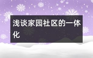 淺談家、園、社區(qū)的一體化