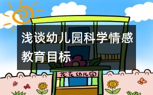 淺談幼兒園科學(xué)情感教育目標(biāo)