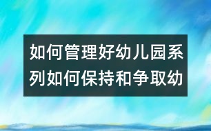 如何管理好幼兒園系列：如何保持和爭(zhēng)取幼兒園的優(yōu)勢(shì)地位？