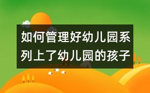 如何管理好幼兒園系列：上了幼兒園的孩子還要上學(xué)前班嗎？