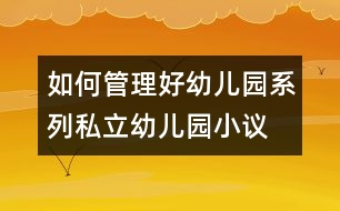 如何管理好幼兒園系列：私立幼兒園小議