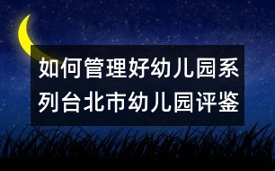 如何管理好幼兒園系列：臺北市幼兒園評鑒制度簡介