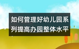 如何管理好幼兒園系列：提高辦園整體水平的實踐與思考