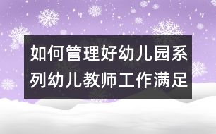 如何管理好幼兒園系列：幼兒教師工作滿足感全方位之闡釋