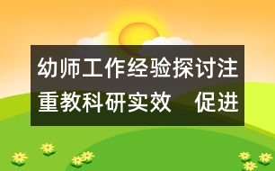 幼師工作經(jīng)驗探討：注重教科研實效　促進(jìn)園所可持續(xù)發(fā)展