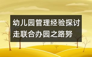 幼兒園管理經(jīng)驗探討：走聯(lián)合辦園之路,努力爭創(chuàng)省市示范幼兒園