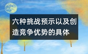 六種挑戰(zhàn)、預(yù)示以及創(chuàng)造競爭優(yōu)勢的具體方法