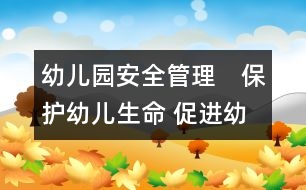 幼兒園安全管理：　保護(hù)幼兒生命 促進(jìn)幼兒健康成長