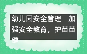 幼兒園安全管理：　加強(qiáng)安全教育，護(hù)苗苗健康成長(zhǎng)