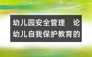 幼兒園安全管理：　論幼兒自我保護(hù)教育的方法途徑