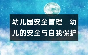 幼兒園安全管理：　幼兒的安全與自我保護教育實施