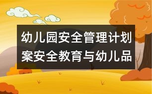 幼兒園安全管理計(jì)劃案：安全教育與幼兒品德發(fā)展