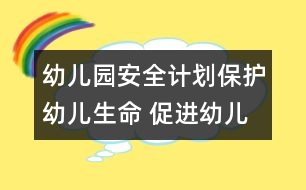 幼兒園安全計劃：保護幼兒生命 促進幼兒健康成長