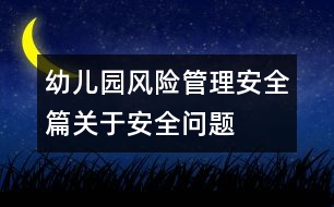 幼兒園風(fēng)險管理安全篇關(guān)于安全問題