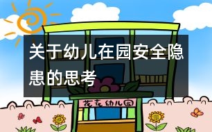 關于幼兒在園“安全隱患”的思考