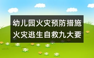 幼兒園火災(zāi)預(yù)防措施：火災(zāi)逃生自救九大要訣