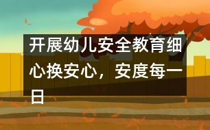 開展幼兒安全教育：細(xì)心換安心，安度每一日