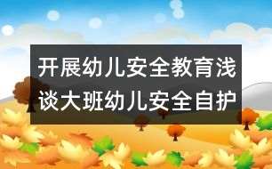 開展幼兒安全教育：淺談大班幼兒安全自護教育