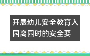 開展幼兒安全教育：入園、離園時(shí)的安全要求