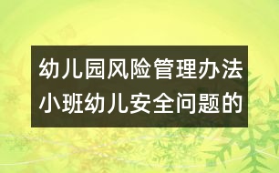 幼兒園風險管理辦法：小班幼兒安全問題的考慮