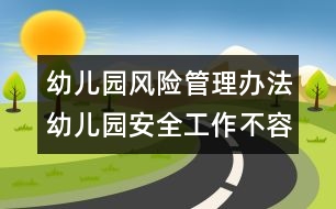 幼兒園風(fēng)險(xiǎn)管理辦法：幼兒園安全工作不容忽視