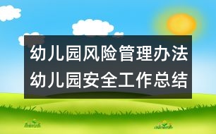 幼兒園風(fēng)險(xiǎn)管理辦法：幼兒園安全工作總結(jié)