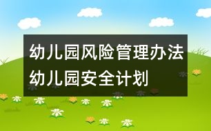 幼兒園風(fēng)險(xiǎn)管理辦法：幼兒園安全計(jì)劃