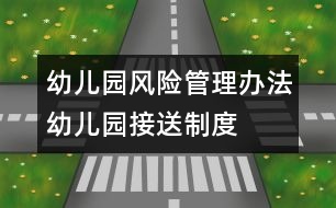 幼兒園風(fēng)險(xiǎn)管理辦法：幼兒園接送制度