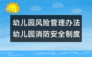 幼兒園風(fēng)險管理辦法：幼兒園消防安全制度