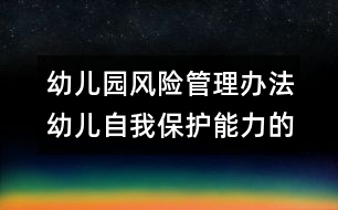 幼兒園風(fēng)險管理辦法：幼兒自我保護(hù)能力的培養(yǎng)